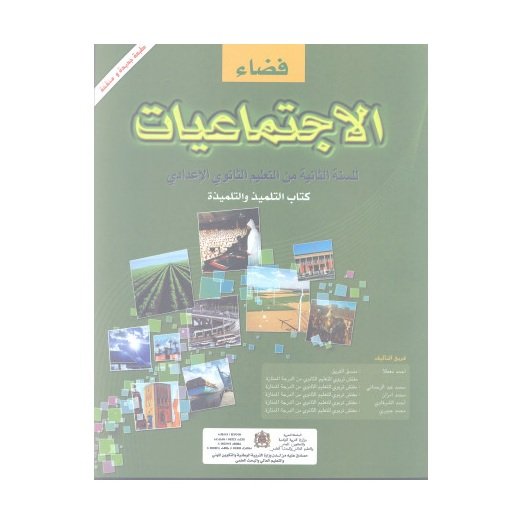فضاء الإجتماعيات 2 إعدادي تلميذ
