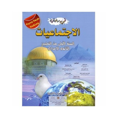 في رحاب الإجتماعيات المستوى الأولى إعدادي
